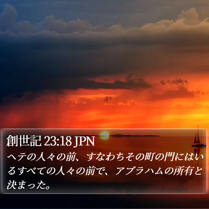 創世記 23:18 JPN Bible Study