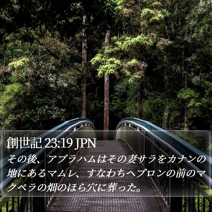 創世記 23:19 JPN Bible Study