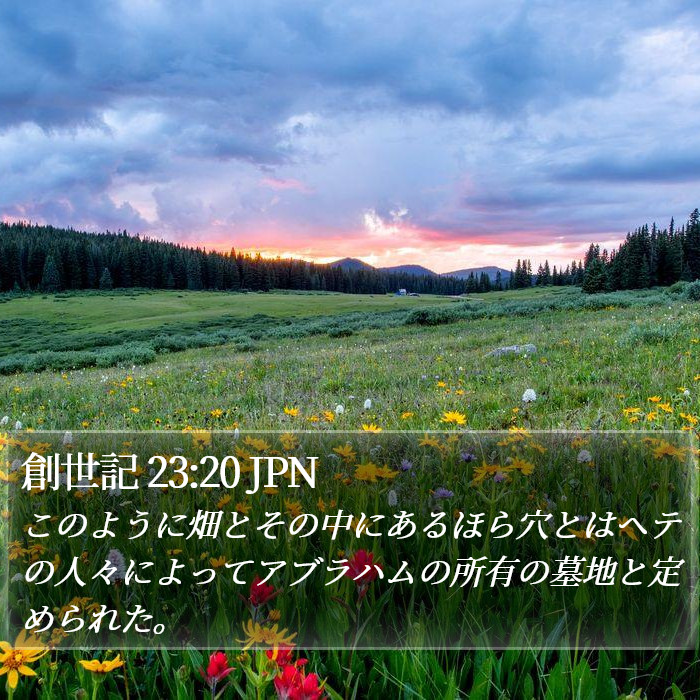 創世記 23:20 JPN Bible Study