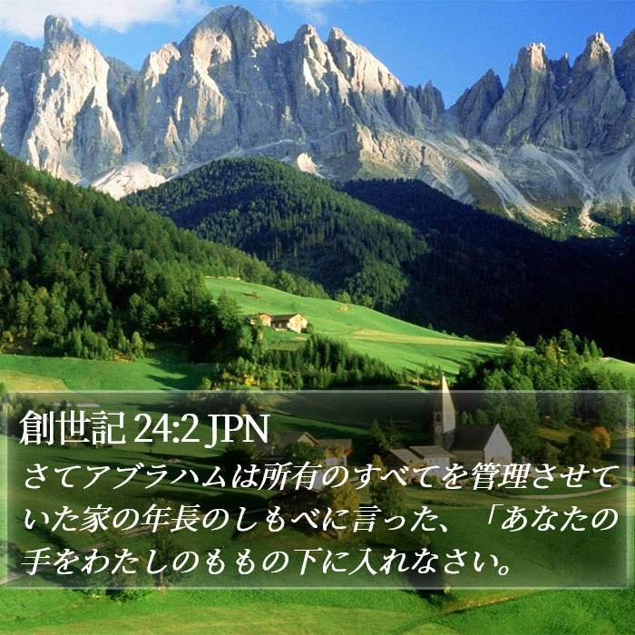 創世記 24:2 JPN Bible Study