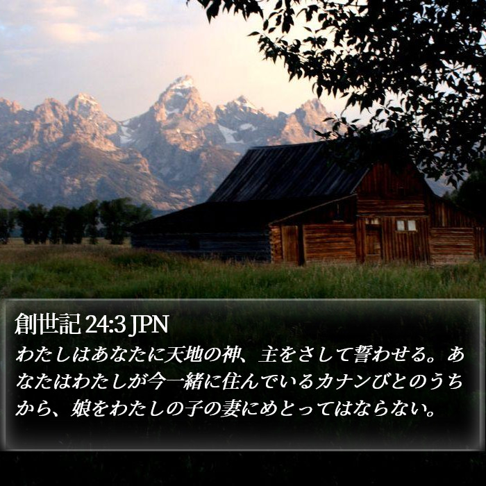 創世記 24:3 JPN Bible Study