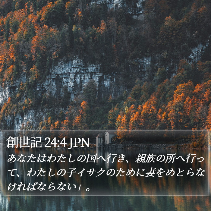 創世記 24:4 JPN Bible Study