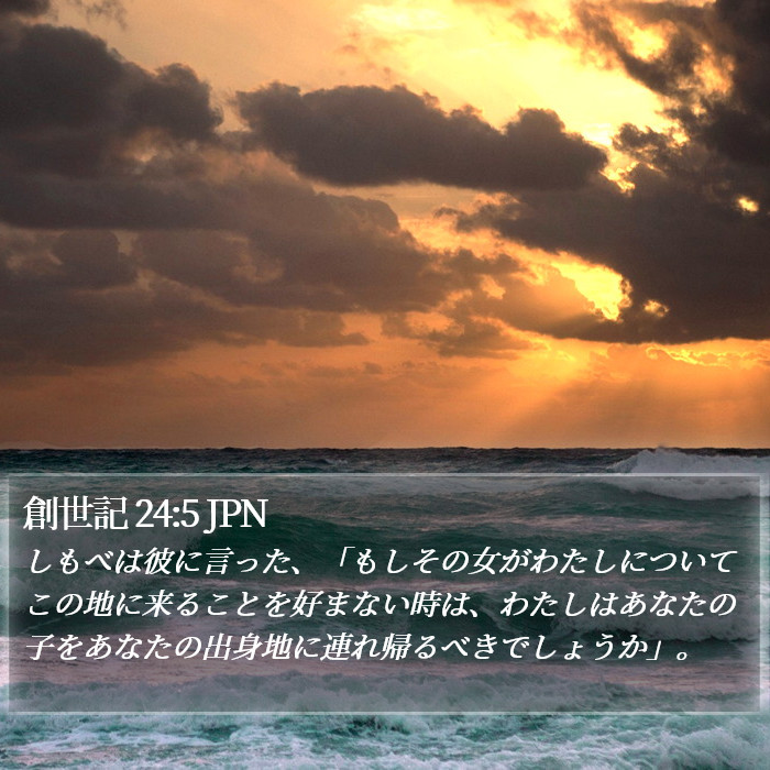 創世記 24:5 JPN Bible Study