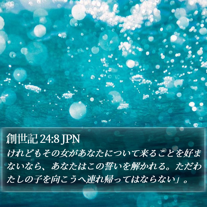 創世記 24:8 JPN Bible Study