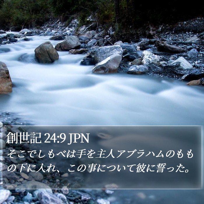 創世記 24:9 JPN Bible Study