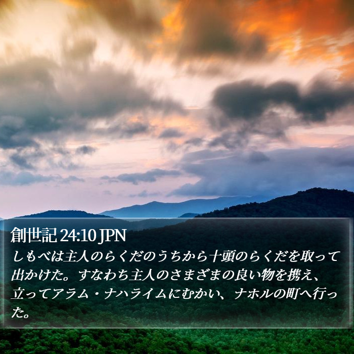 創世記 24:10 JPN Bible Study