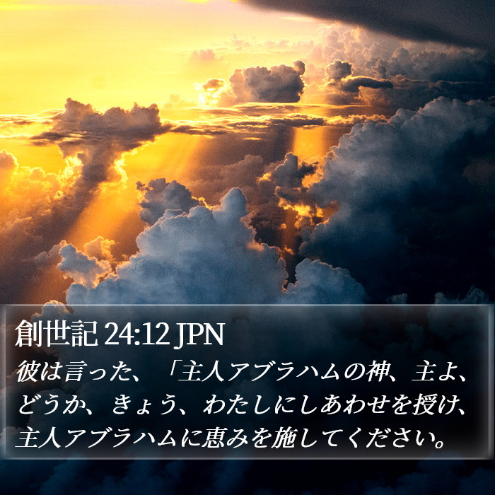 創世記 24:12 JPN Bible Study