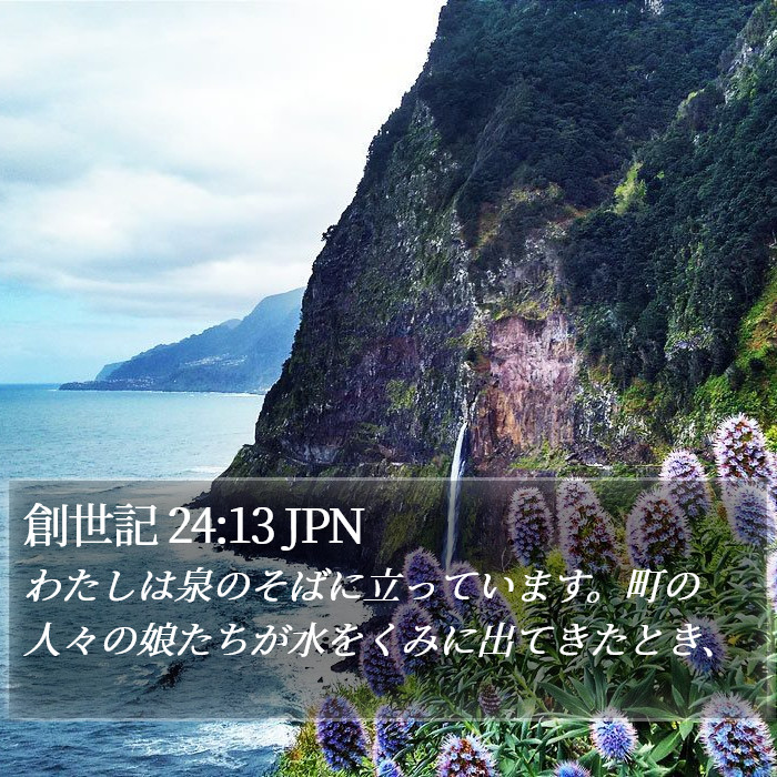 創世記 24:13 JPN Bible Study