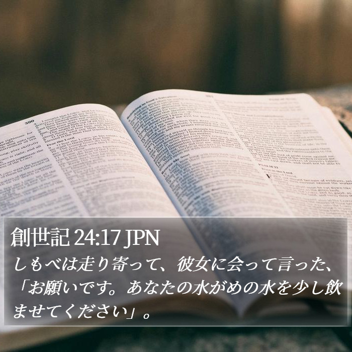 創世記 24:17 JPN Bible Study