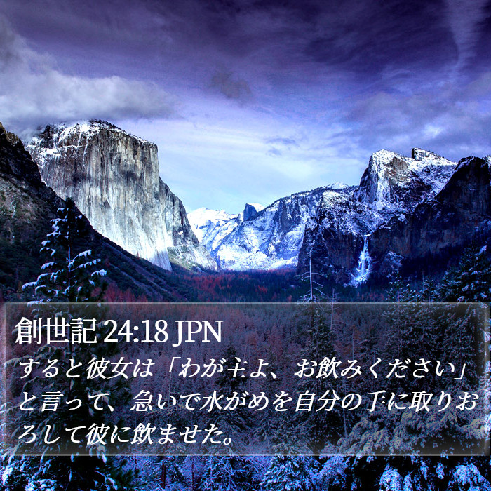 創世記 24:18 JPN Bible Study