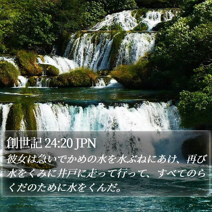 創世記 24:20 JPN Bible Study