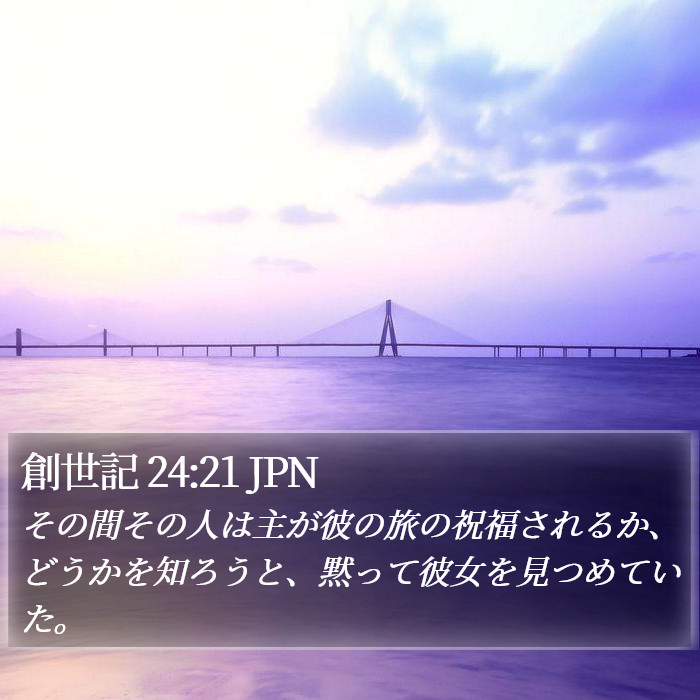 創世記 24:21 JPN Bible Study