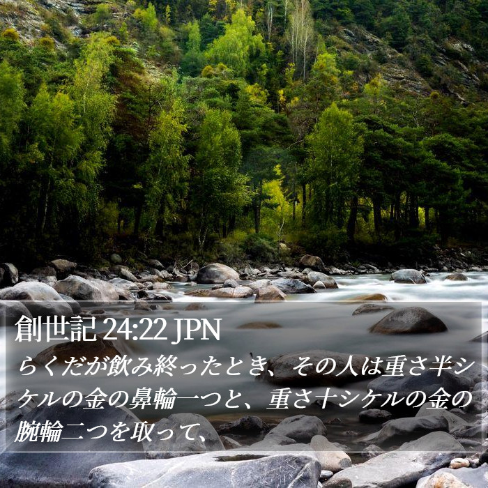 創世記 24:22 JPN Bible Study