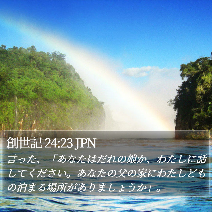 創世記 24:23 JPN Bible Study