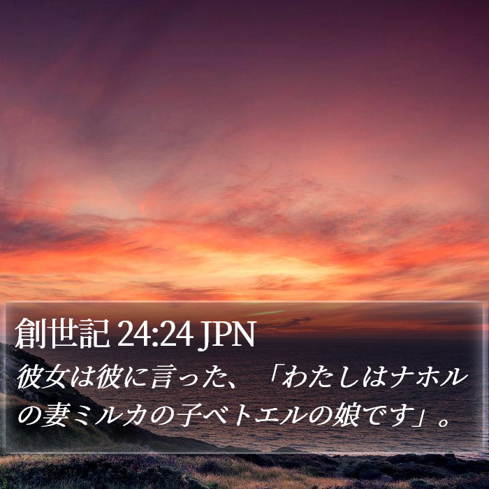 創世記 24:24 JPN Bible Study