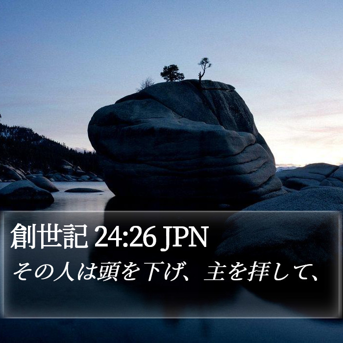 創世記 24:26 JPN Bible Study