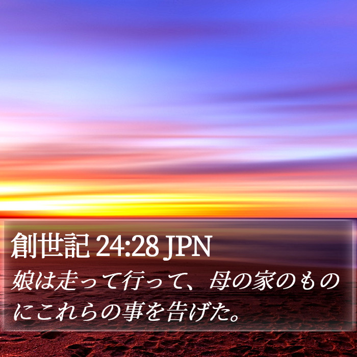 創世記 24:28 JPN Bible Study