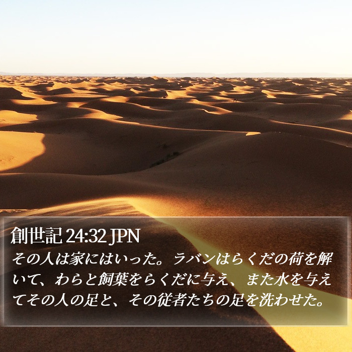 創世記 24:32 JPN Bible Study