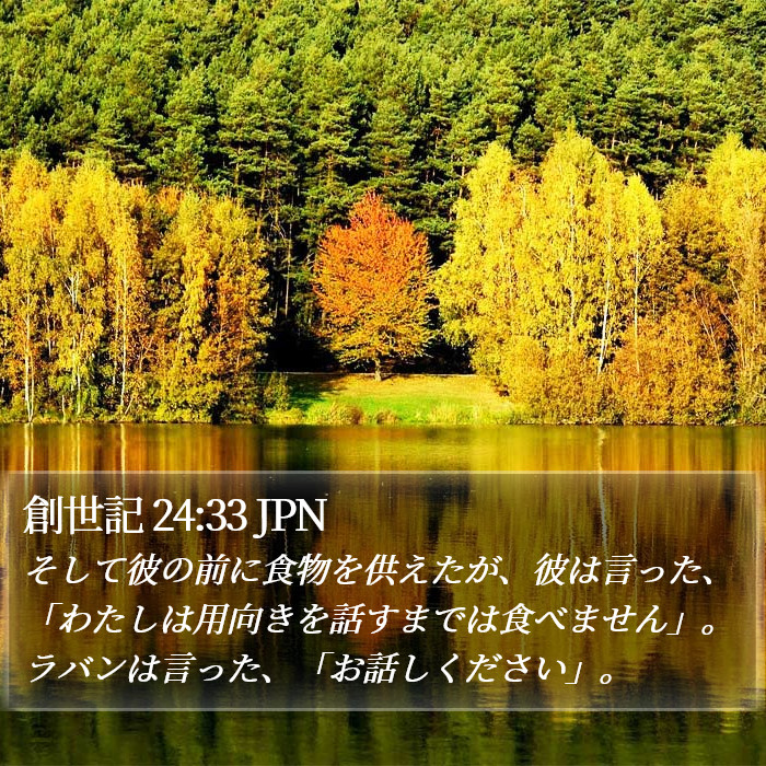 創世記 24:33 JPN Bible Study