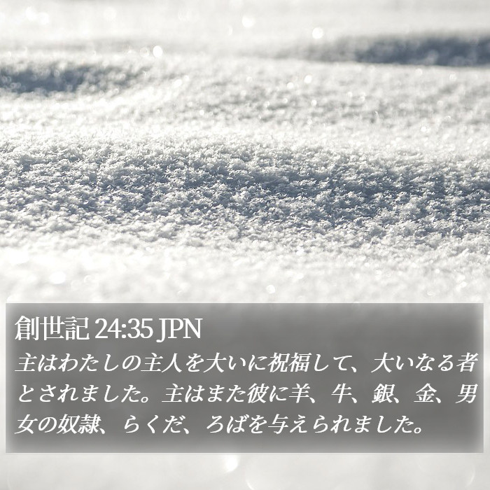 創世記 24:35 JPN Bible Study