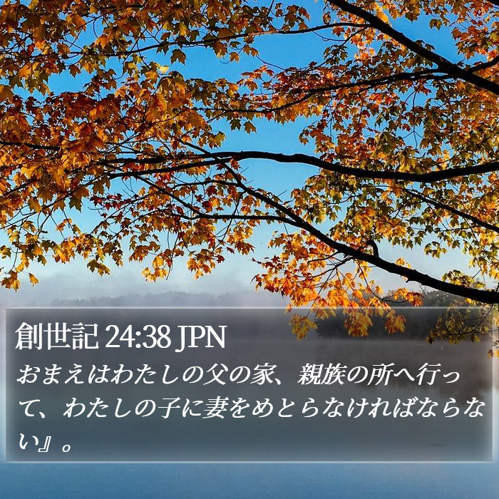 創世記 24:38 JPN Bible Study