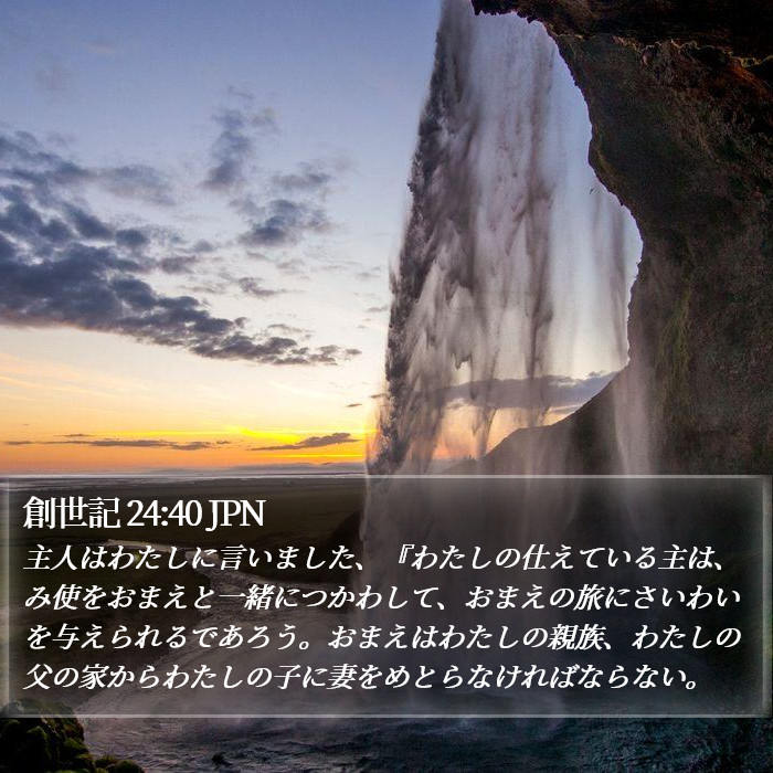 創世記 24:40 JPN Bible Study