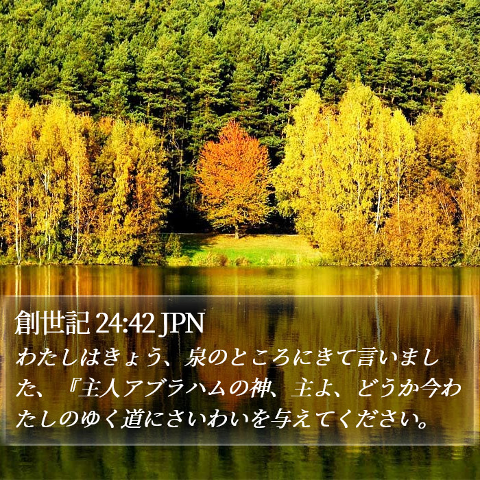 創世記 24:42 JPN Bible Study