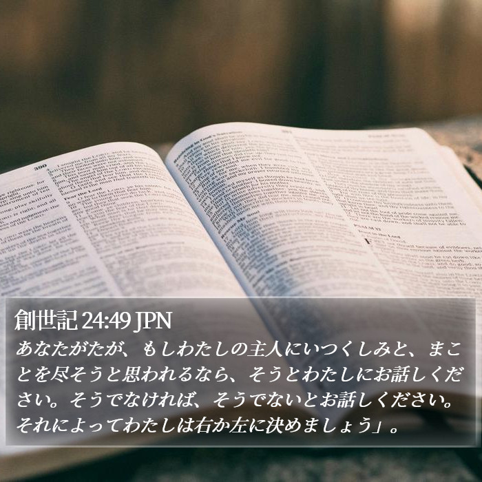 創世記 24:49 JPN Bible Study