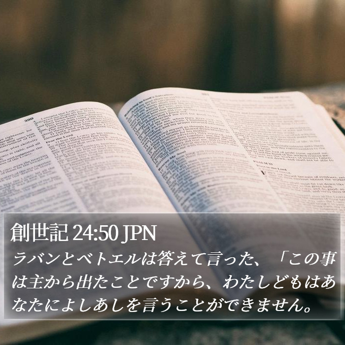 創世記 24:50 JPN Bible Study