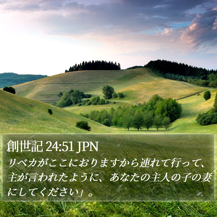 創世記 24:51 JPN Bible Study