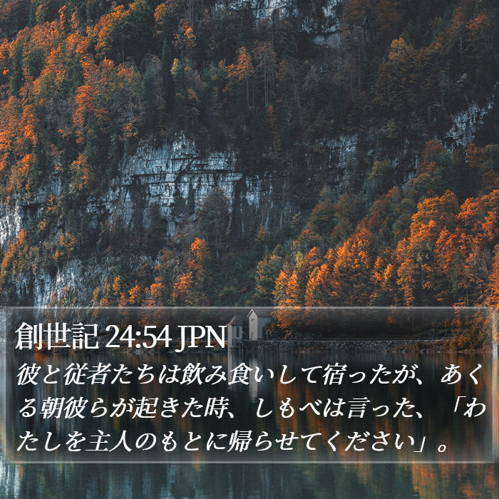 創世記 24:54 JPN Bible Study