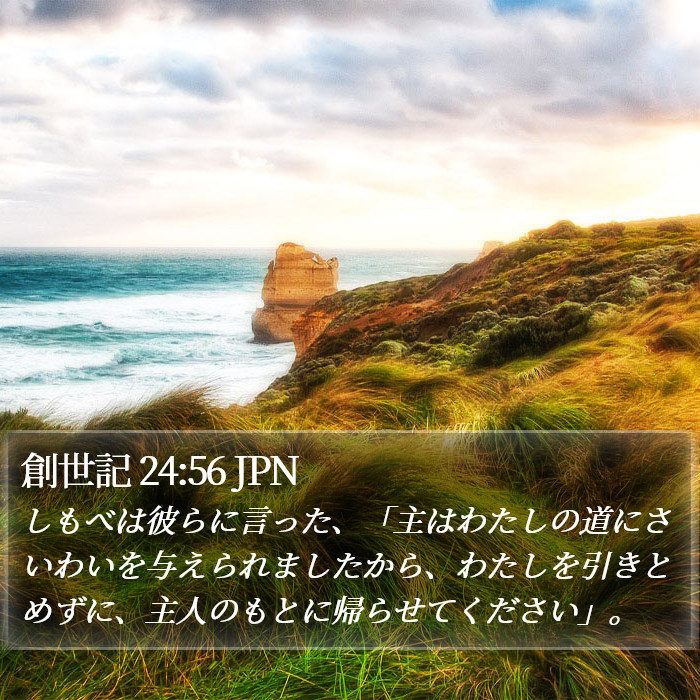 創世記 24:56 JPN Bible Study