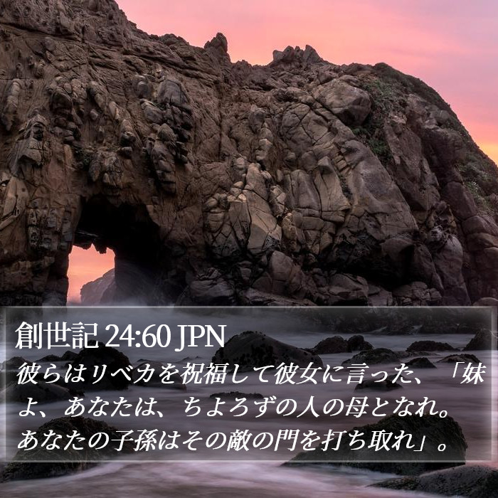 創世記 24:60 JPN Bible Study