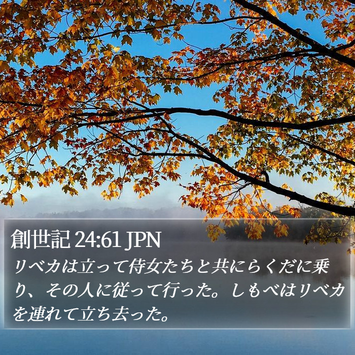 創世記 24:61 JPN Bible Study