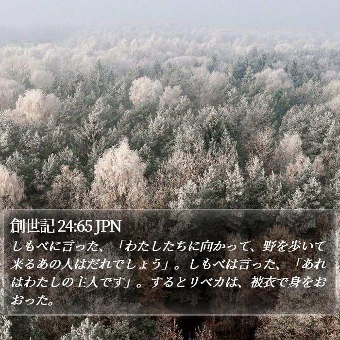 創世記 24:65 JPN Bible Study