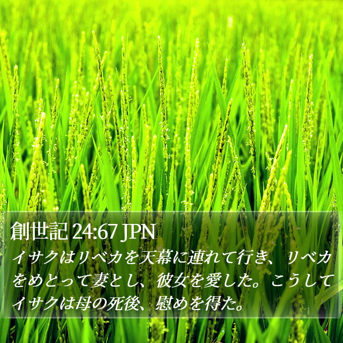 創世記 24:67 JPN Bible Study