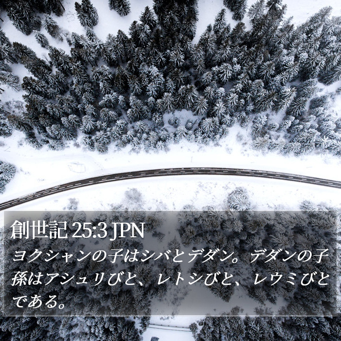 創世記 25:3 JPN Bible Study