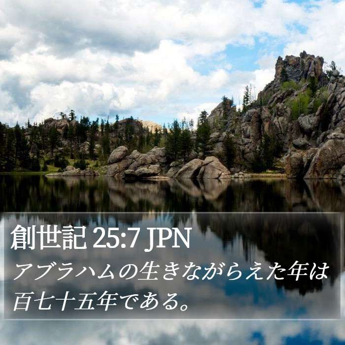 創世記 25:7 JPN Bible Study