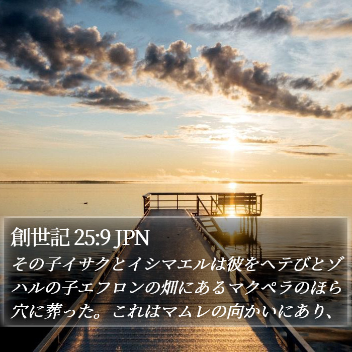 創世記 25:9 JPN Bible Study