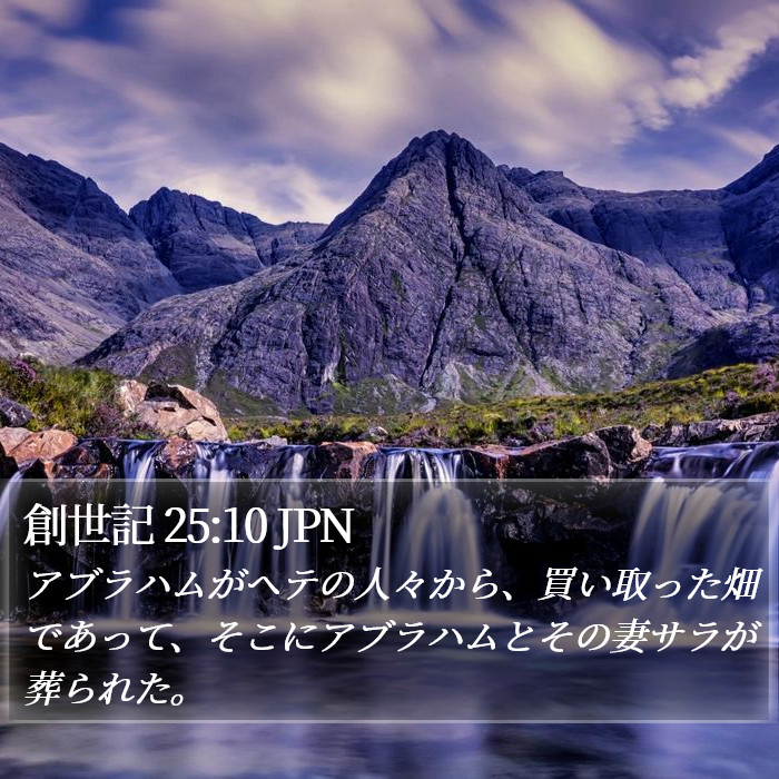 創世記 25:10 JPN Bible Study