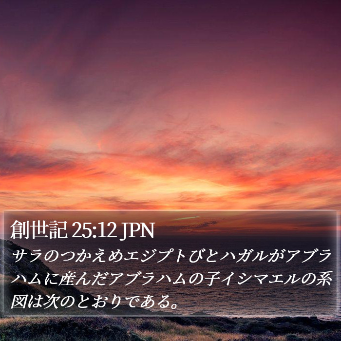 創世記 25:12 JPN Bible Study