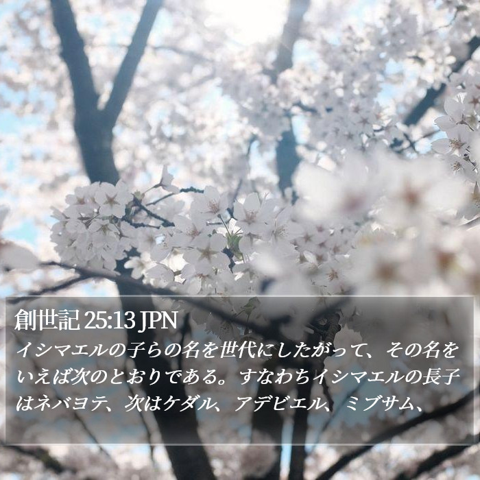 創世記 25:13 JPN Bible Study