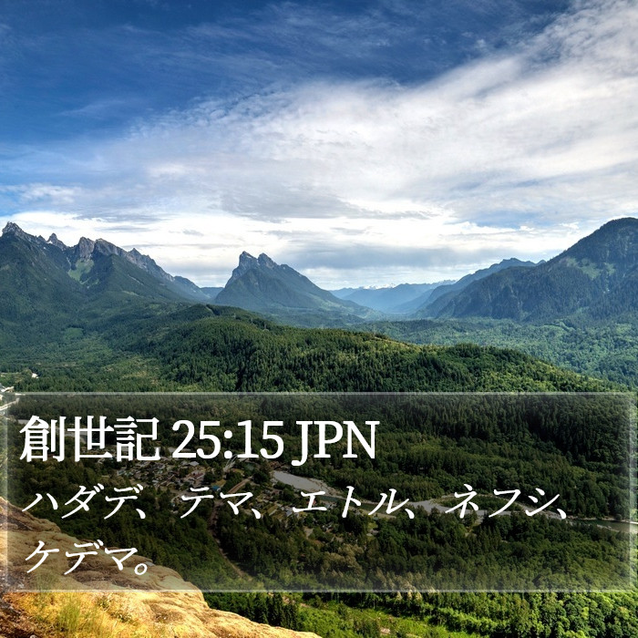 創世記 25:15 JPN Bible Study