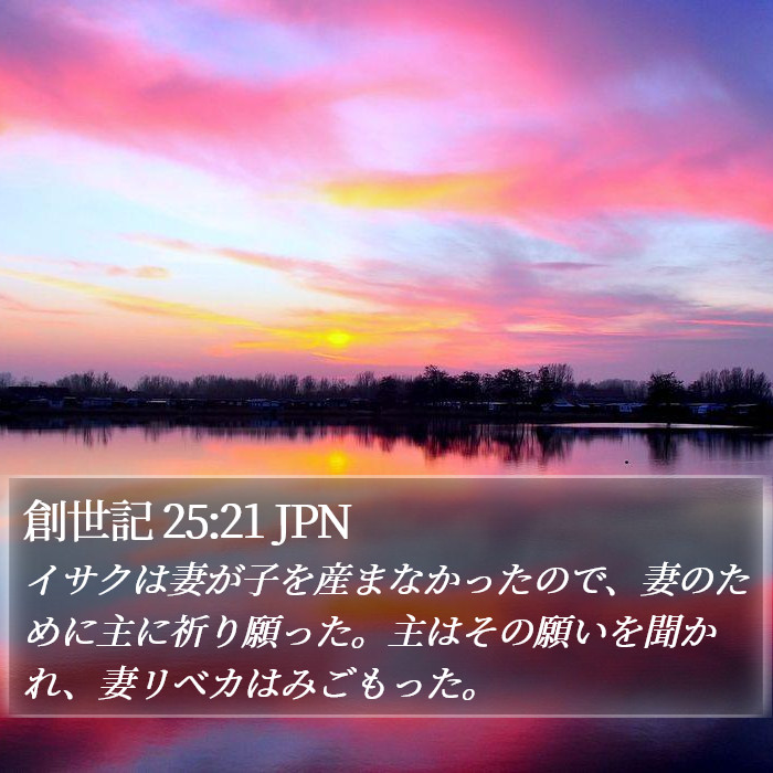 創世記 25:21 JPN Bible Study