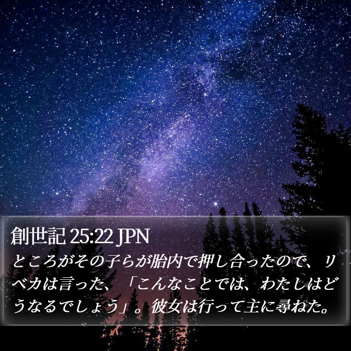 創世記 25:22 JPN Bible Study