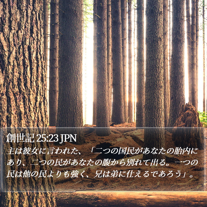 創世記 25:23 JPN Bible Study