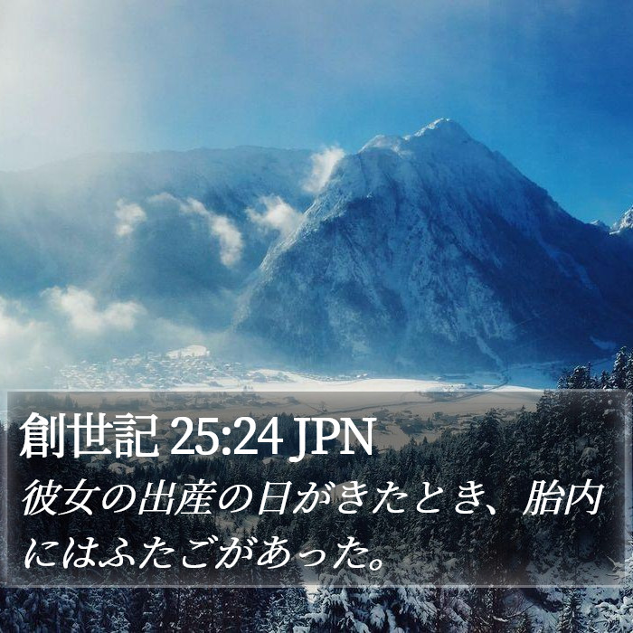 創世記 25:24 JPN Bible Study