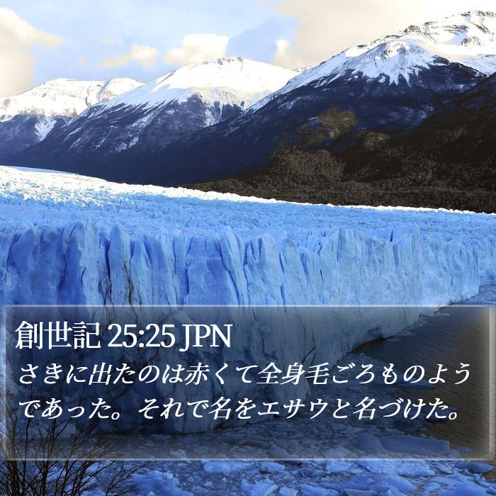 創世記 25:25 JPN Bible Study