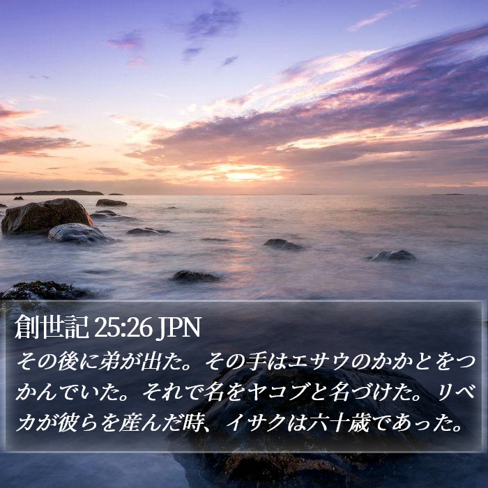 創世記 25:26 JPN Bible Study