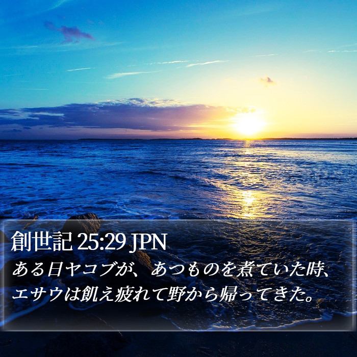 創世記 25:29 JPN Bible Study